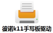 彼诺k11手写板驱动段首LOGO