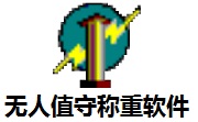 无人值守称重软件段首LOGO