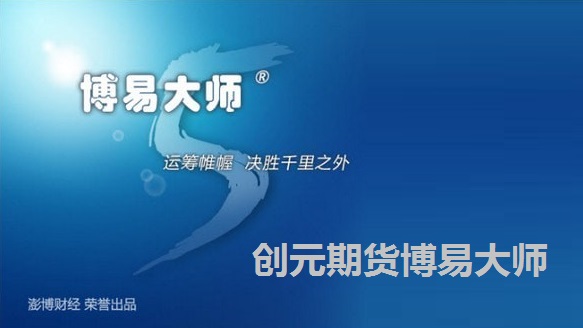 创元期货博易大师截图