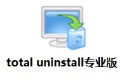 total uninstall(专业版)段首LOGO