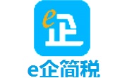 e企简税段首LOGO