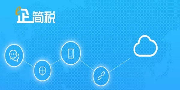 e企简税截图