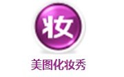 美图化妆秀段首LOGO