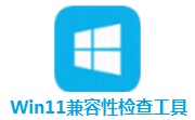 Win11兼容性检查工具段首LOGO