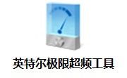 英特尔极限超频工具(Intel Extreme Tuning Utility)段首LOGO