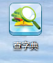 查字典截图