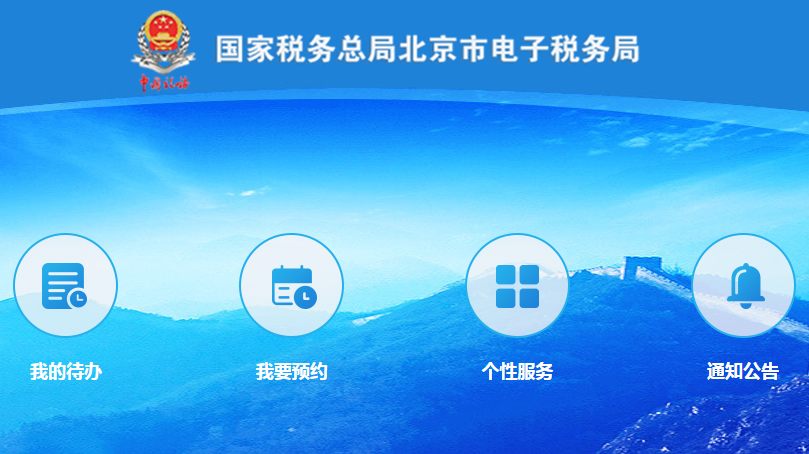 北京市网上税务局截图