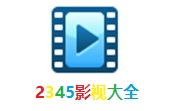 2345影视大全段首LOGO