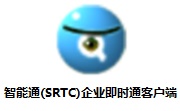智能通(SRTC)企业即时通客户端段首LOGO