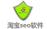 淘宝seo软件段首LOGO