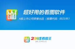 2345看图王段首LOGO