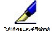 飞利浦PHILIPS手写板驱动段首LOGO