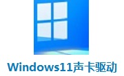 Windows11声卡驱动段首LOGO