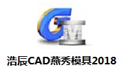 浩辰CAD燕秀模具2018段首LOGO