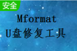 Mformat(U盘修复工具)段首LOGO