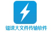 镭速大文件传输软件段首LOGO