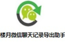 楼月微信聊天记录导出恢复助手段首LOGO