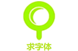 求字体段首LOGO