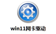 win11网卡驱动段首LOGO