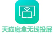 天猫魔盒无线投屏段首LOGO