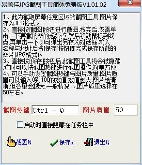 易顺佳JPG截图工具截图