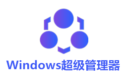 Windows超级管理器段首LOGO