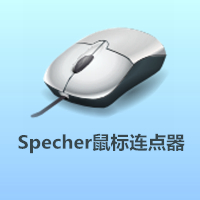 Specher鼠标连点器