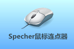 Specher鼠标连点器段首LOGO