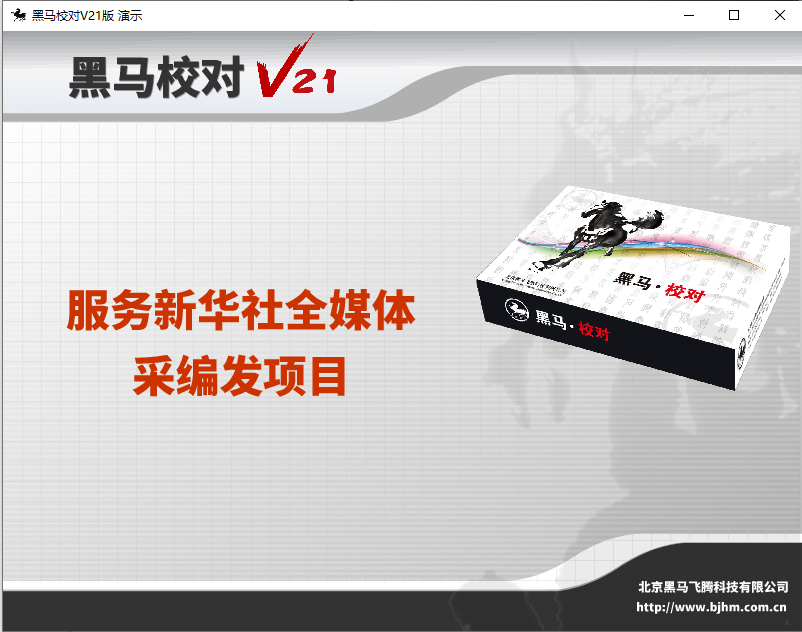 黑马校对软件截图