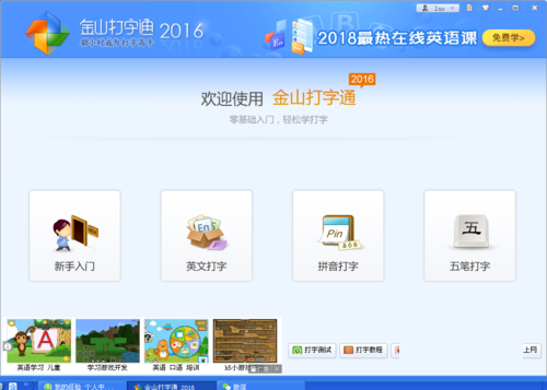 新手学五笔之使用金山打字通