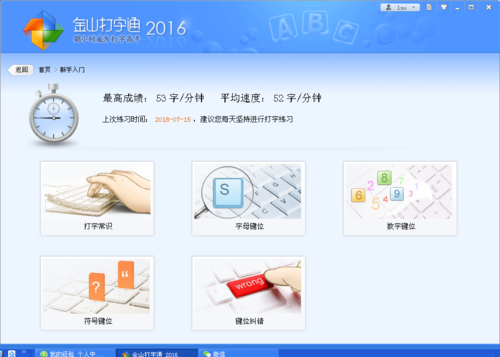 新手学五笔之使用金山打字通