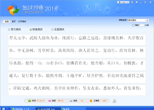新手学五笔之使用金山打字通