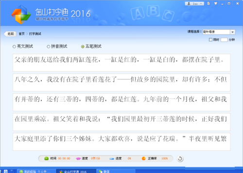 新手学五笔之使用金山打字通