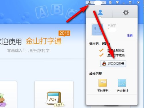 如何使用金山打字通练习拼音、五笔打字