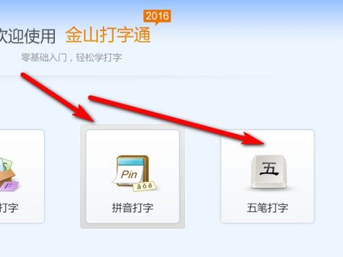 如何使用金山打字通练习拼音、五笔打字