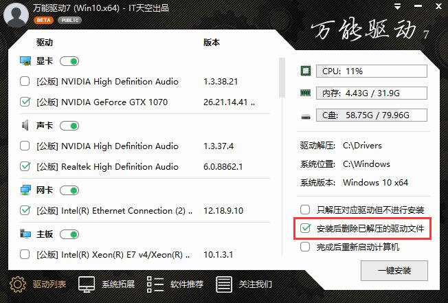 IT天空万能驱动 v7.20.107.2官方免费下载及安装使用注意事项