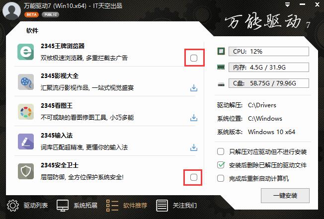 IT天空万能驱动 v7.20.107.2官方免费下载及安装使用注意事项
