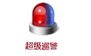 超级巡警段首LOGO