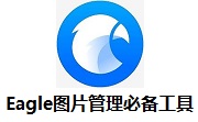 Eagle图片管理必备工具段首LOGO