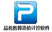 品茗胜算造价计控软件段首LOGO