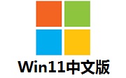 Win11中文版段首LOGO