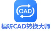 福昕CAD转换大师段首LOGO