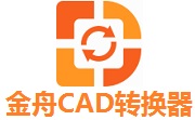 金舟CAD转换器段首LOGO