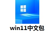 win11中文包段首LOGO