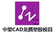 中望CAD龙腾塑胶模具段首LOGO