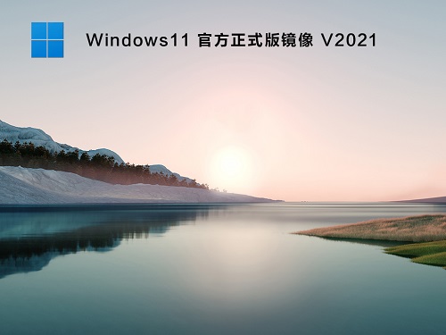 Windows11 官方正式版镜像截图