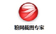 粉网截图专家段首LOGO