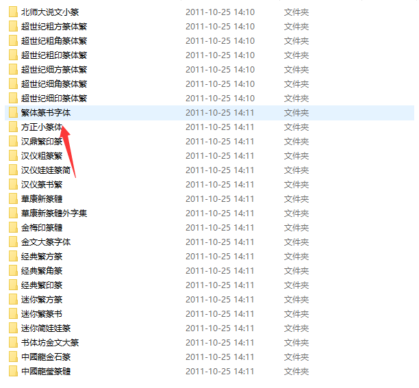 篆书字体截图