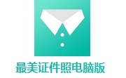 最美证件照电脑版段首LOGO