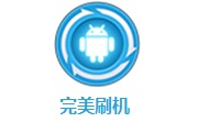 完美刷机段首LOGO
